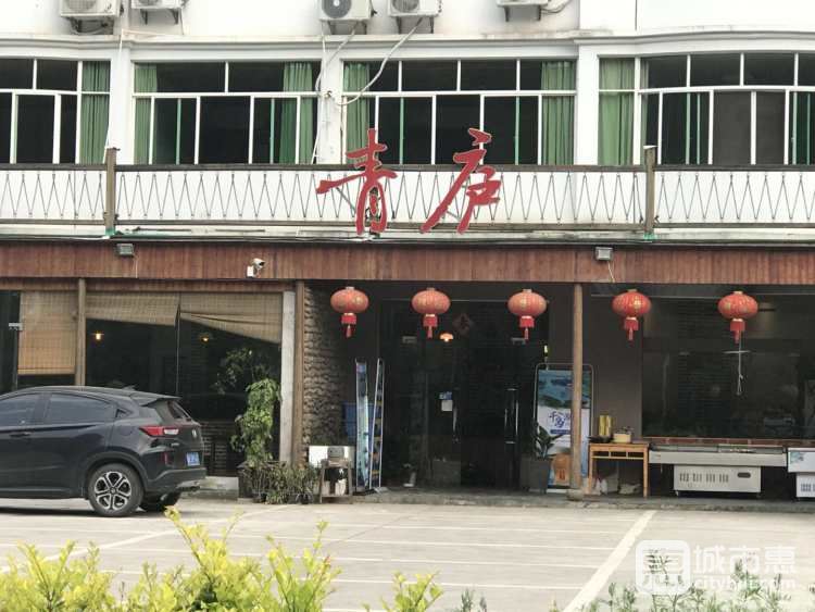 青廬