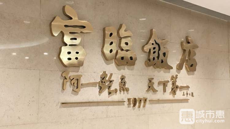 富臨飯店