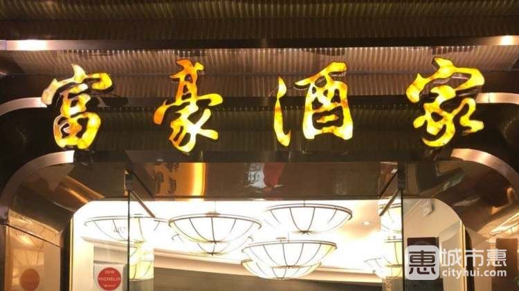 富豪酒家