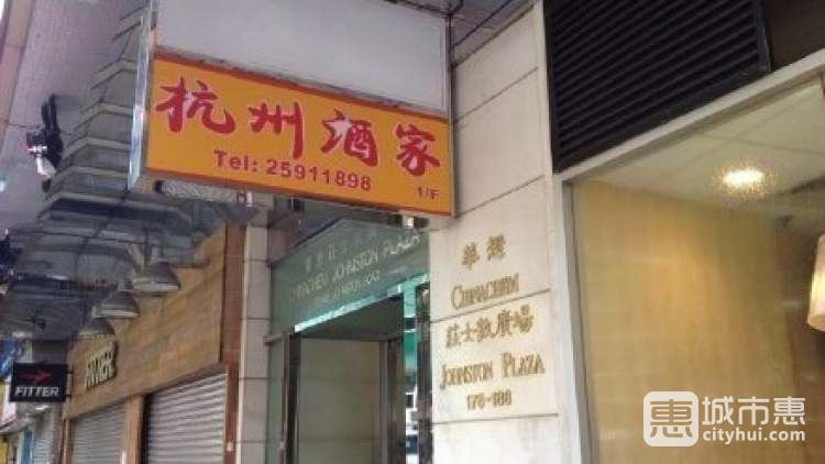 杭州酒家