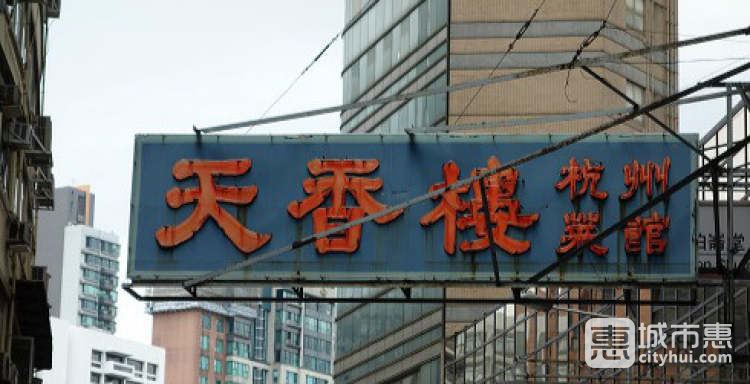 天香樓