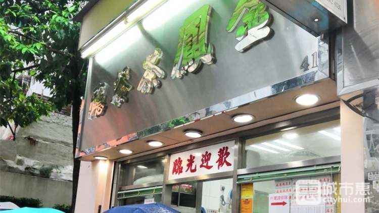 金鳳茶餐廳