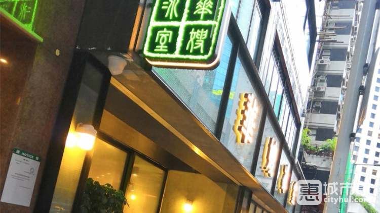 華嫂冰室