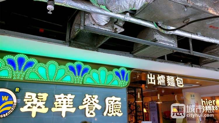 翠華餐廳
