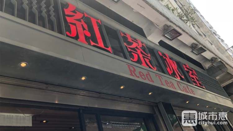 紅茶冰室