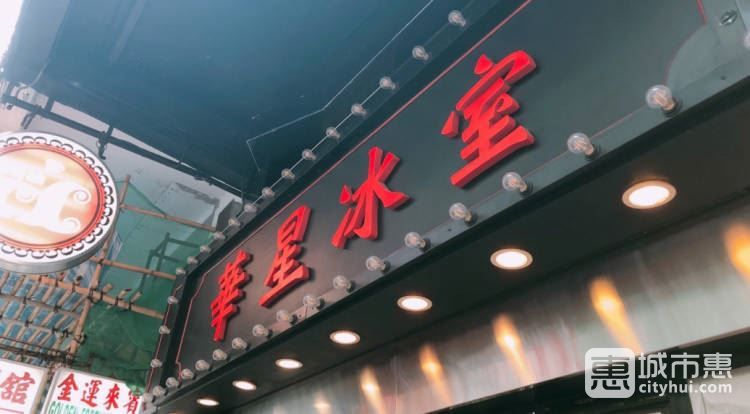 華星冰室