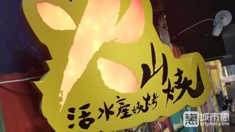 火山燒