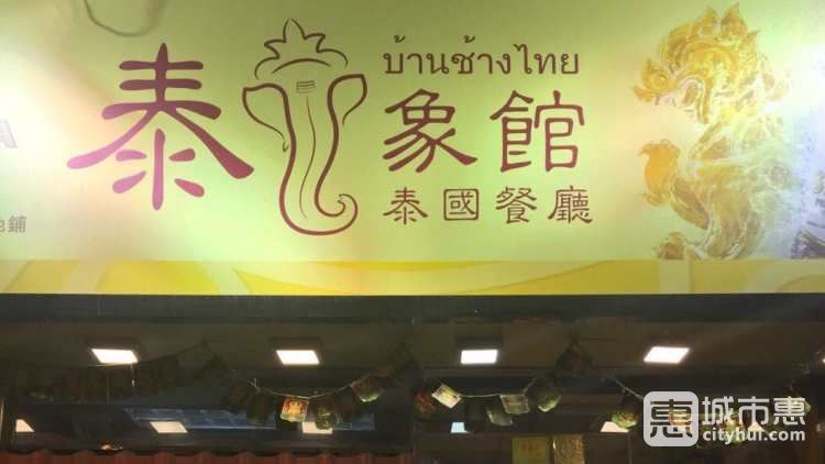 泰象館