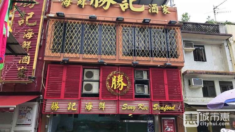 勝記海鮮酒家