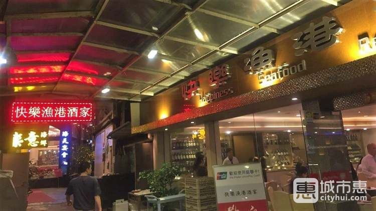 快樂漁港酒家