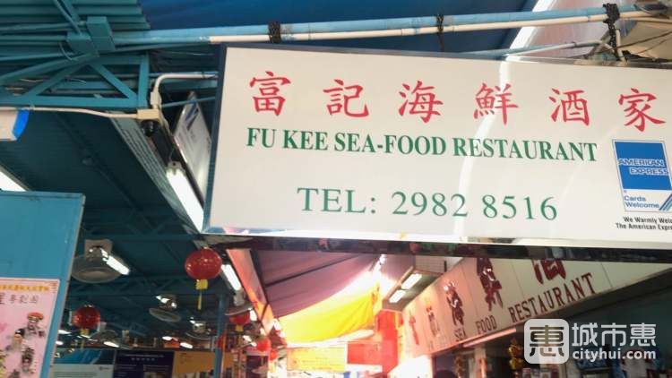 富記海鮮酒家