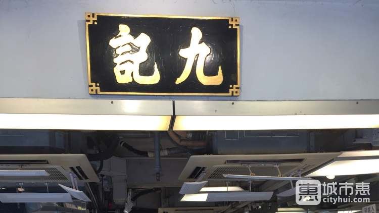 九記牛腩Kau Kee