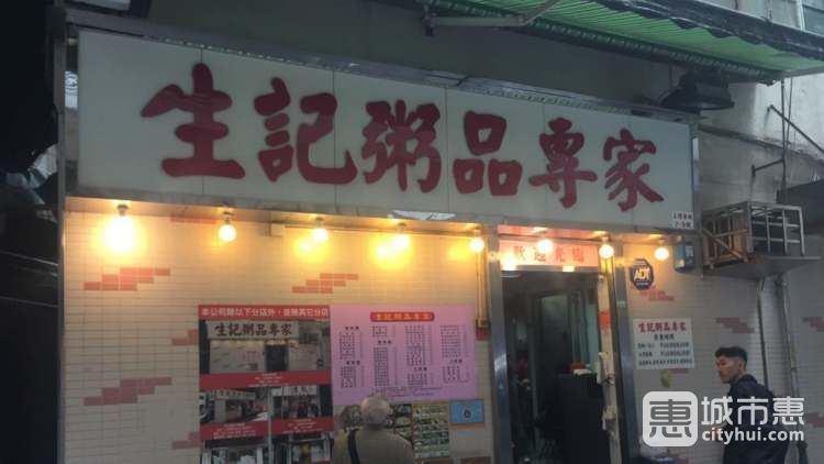 生記粥品專家