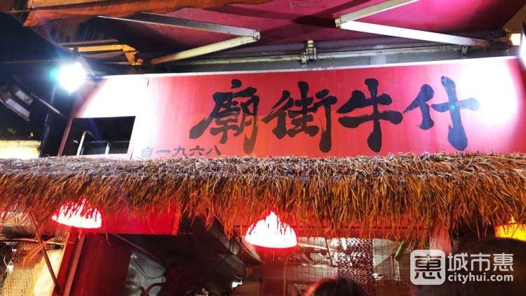 廟街牛什