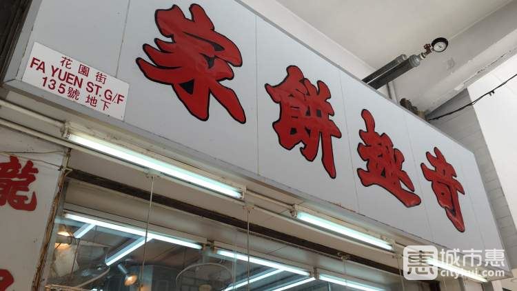 奇趣餅家