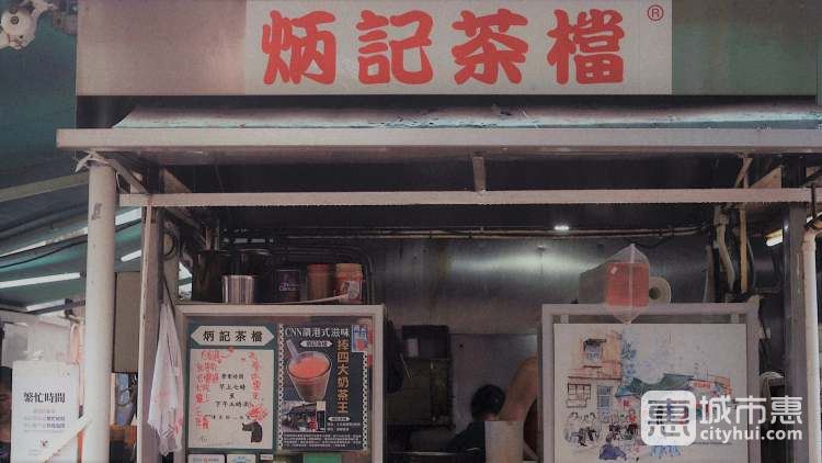炳記茶檔
