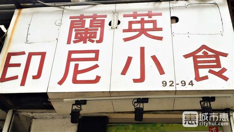 蘭英印尼小食