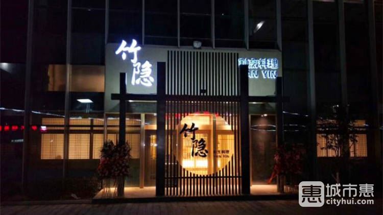 竹隱割烹料理