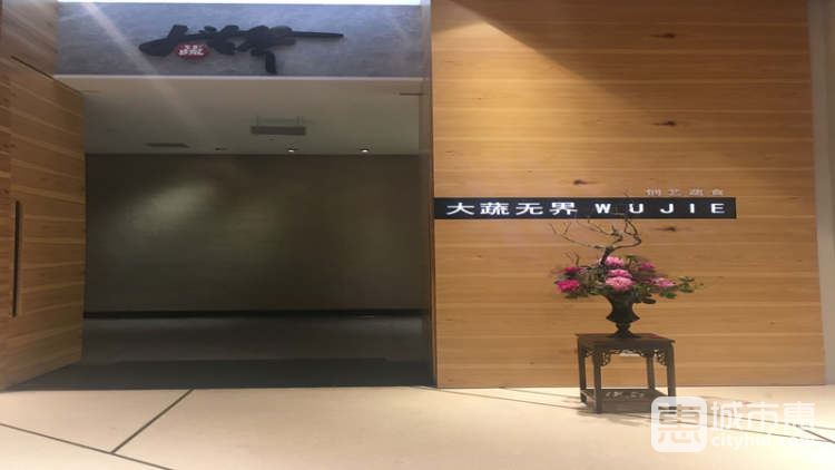 大蔬無界