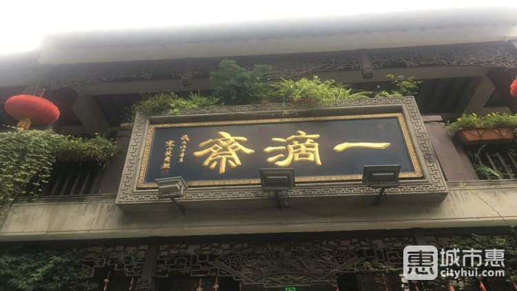 一滴齋