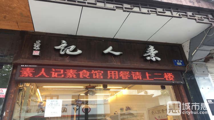 素人記素食館