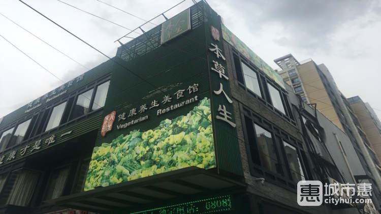 本草人生