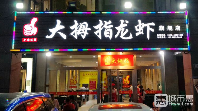 大拇指龍蝦(星海廣場(chǎng)旗艦店)