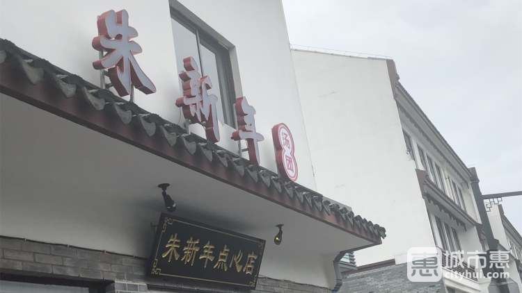朱新年點心店