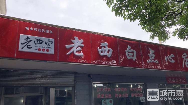 老西白點心店