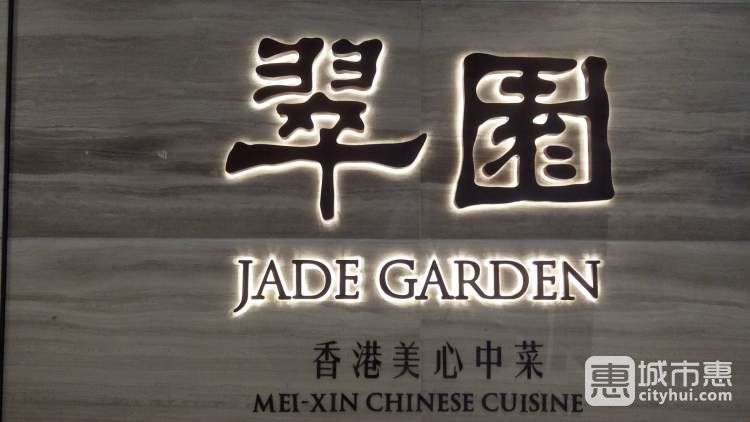 翠園