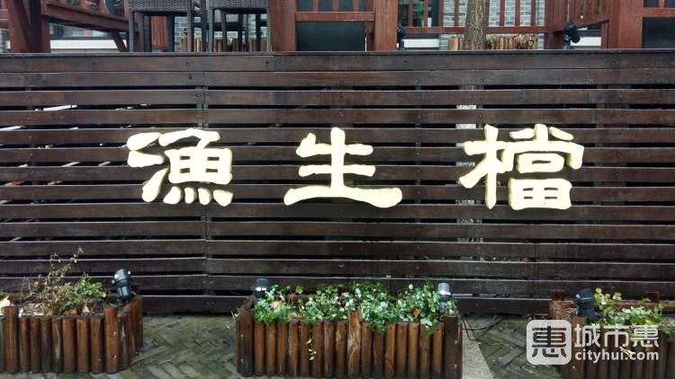 順德漁生檔