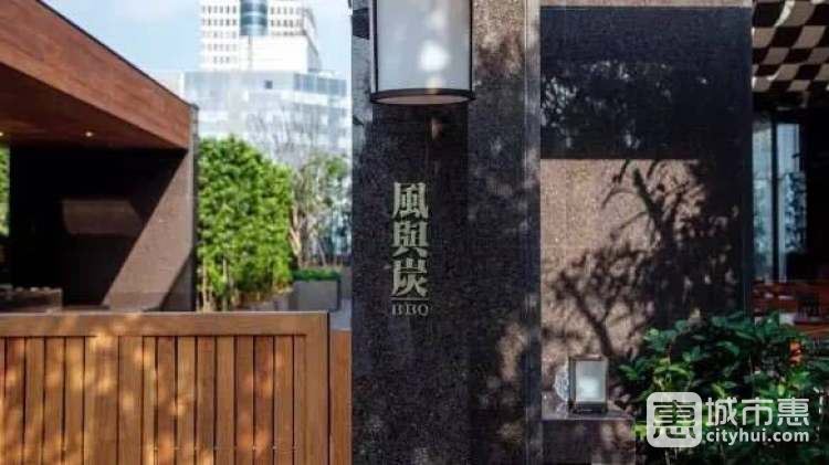 風與炭