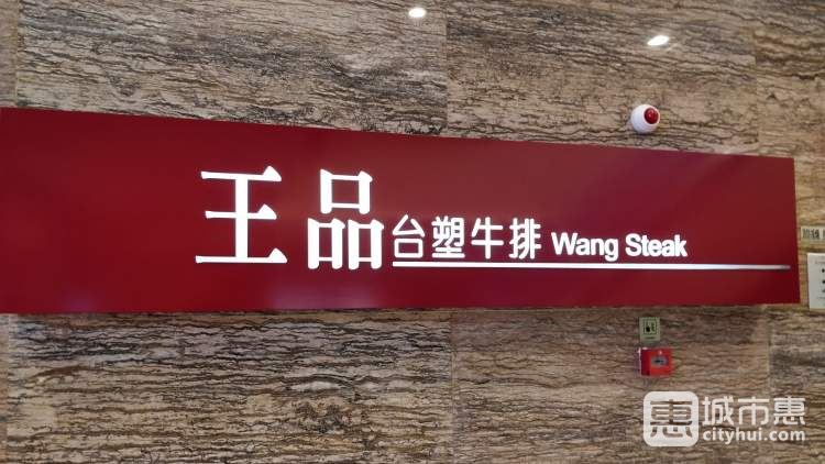 王品臺(tái)塑牛排