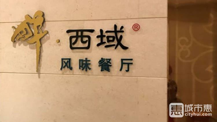 威靈頓酒店·醉西域風味餐廳