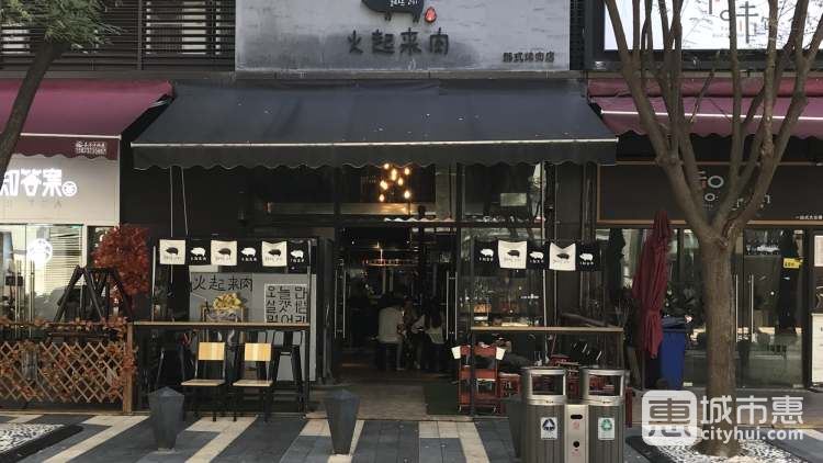 火起來(lái)肉