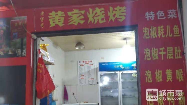 黃家燒烤