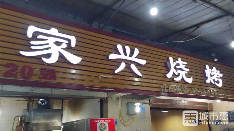 家興燒烤