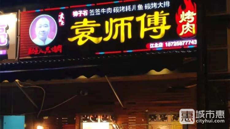 袁師傅烤肉