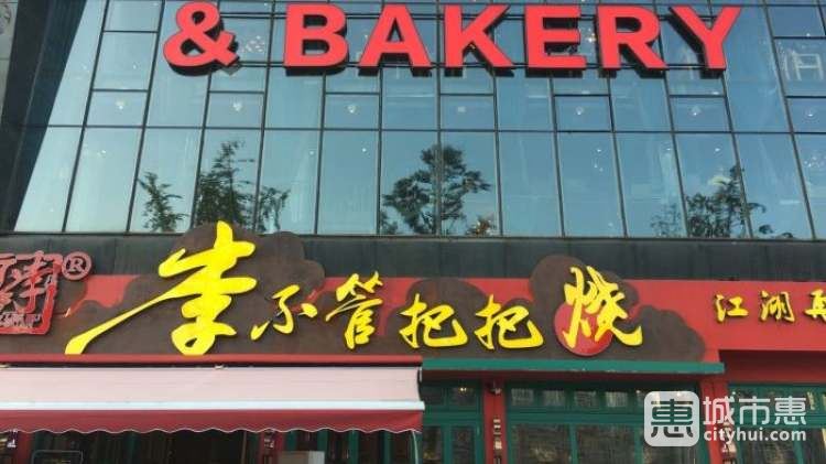 李不管把把燒