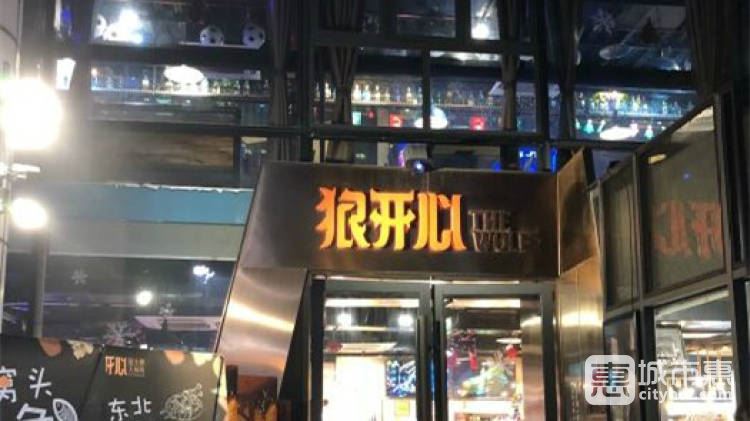 狼開心燒烤