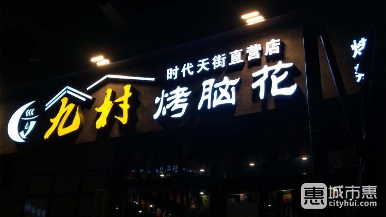 九村烤腦花