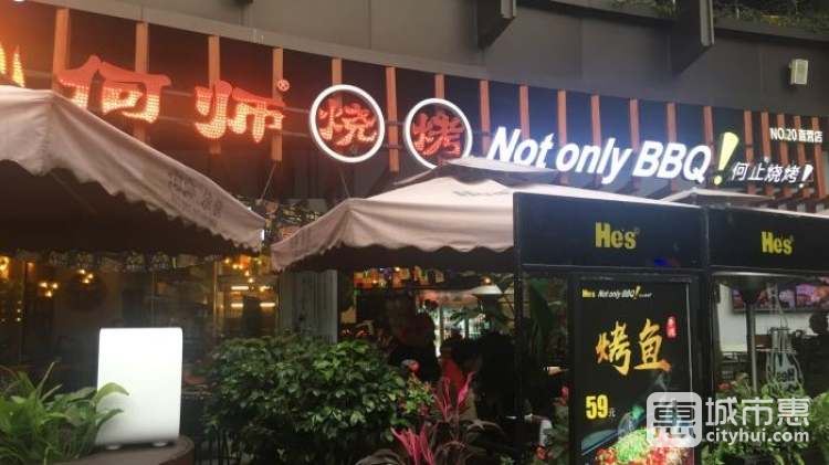 何師燒烤
