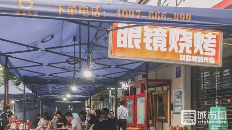 眼鏡燒烤