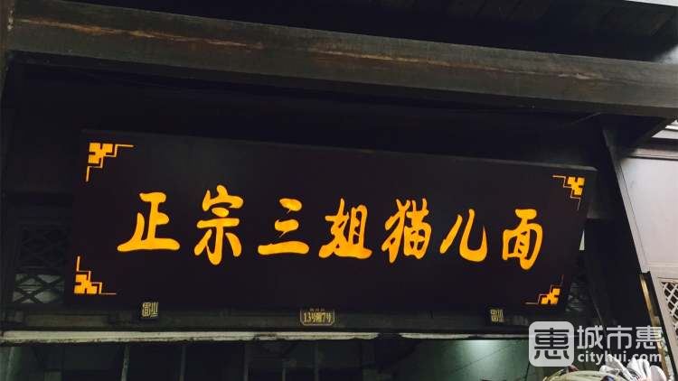 三姐貓兒面