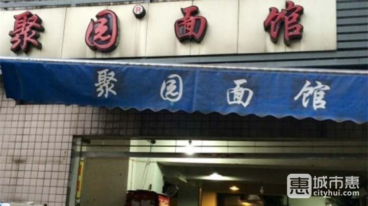 聚園面館