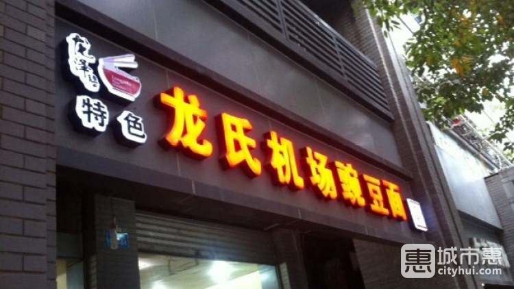 龍氏機(jī)場豌豆面
