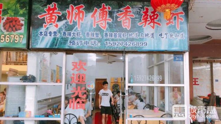 黃師傅香辣蝦