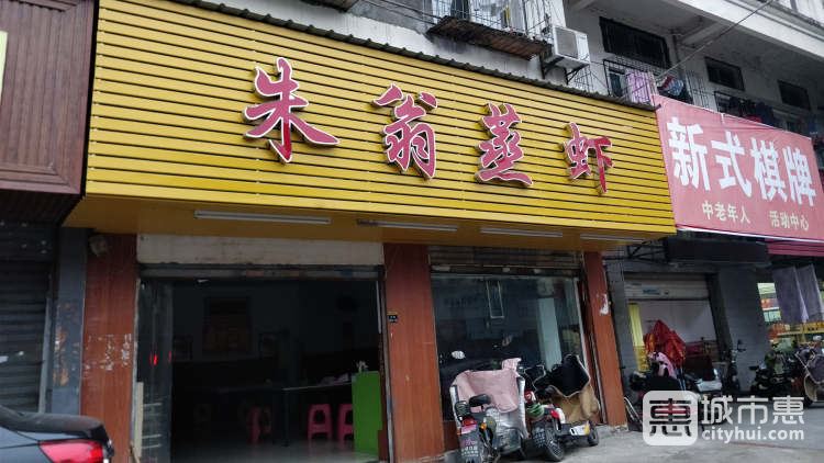 朱翁蒸蝦