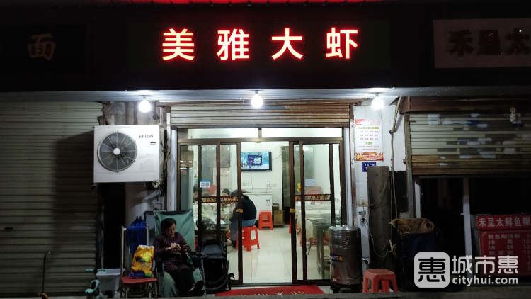 美雅大蝦