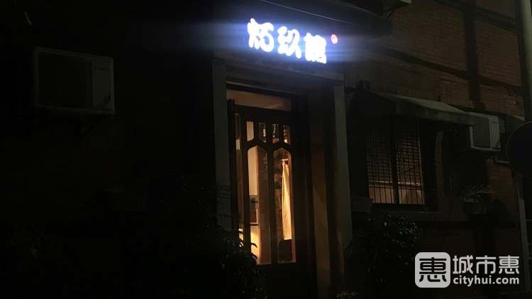 炻玖館